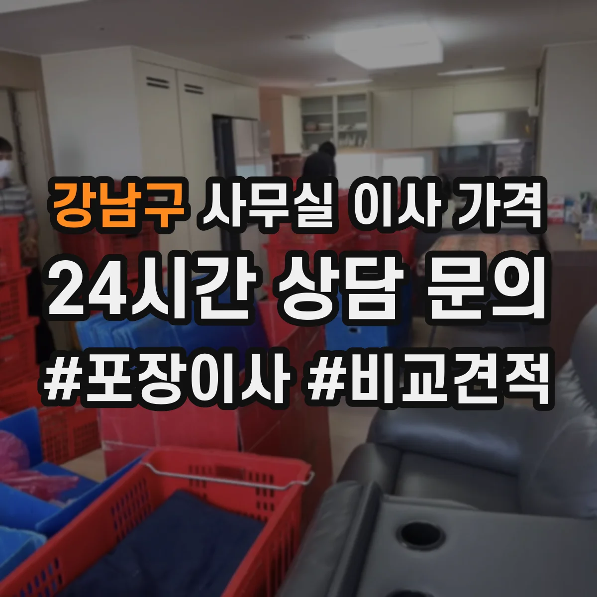 강남구 사무실 이사 가격
