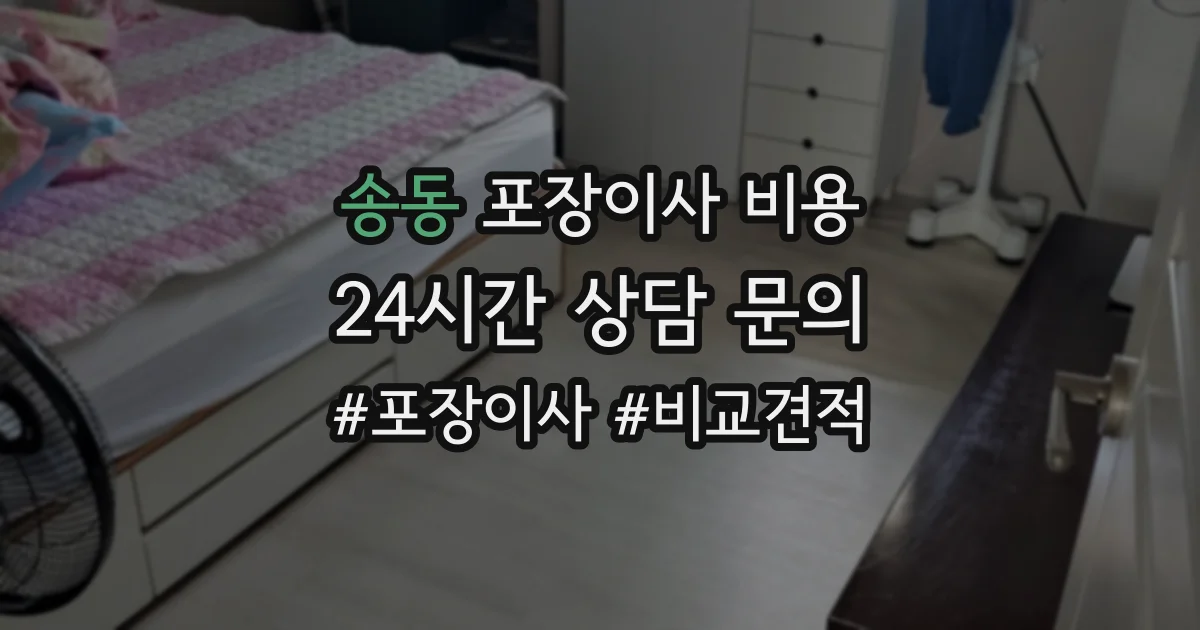 송동 포장이사 비용