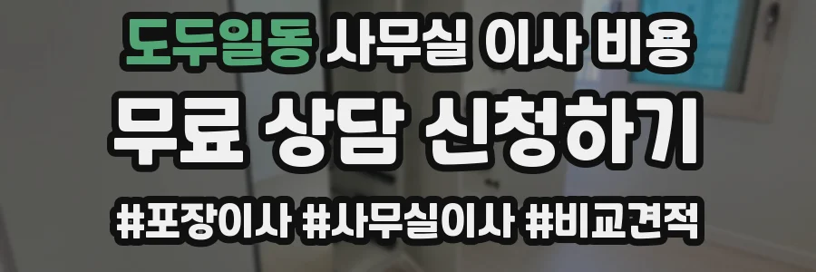 도두일동 사무실 이사 비용