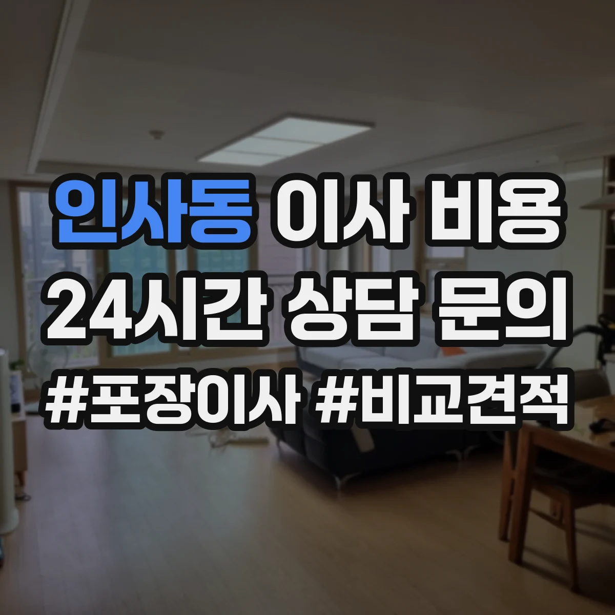 인사동 이사 비용