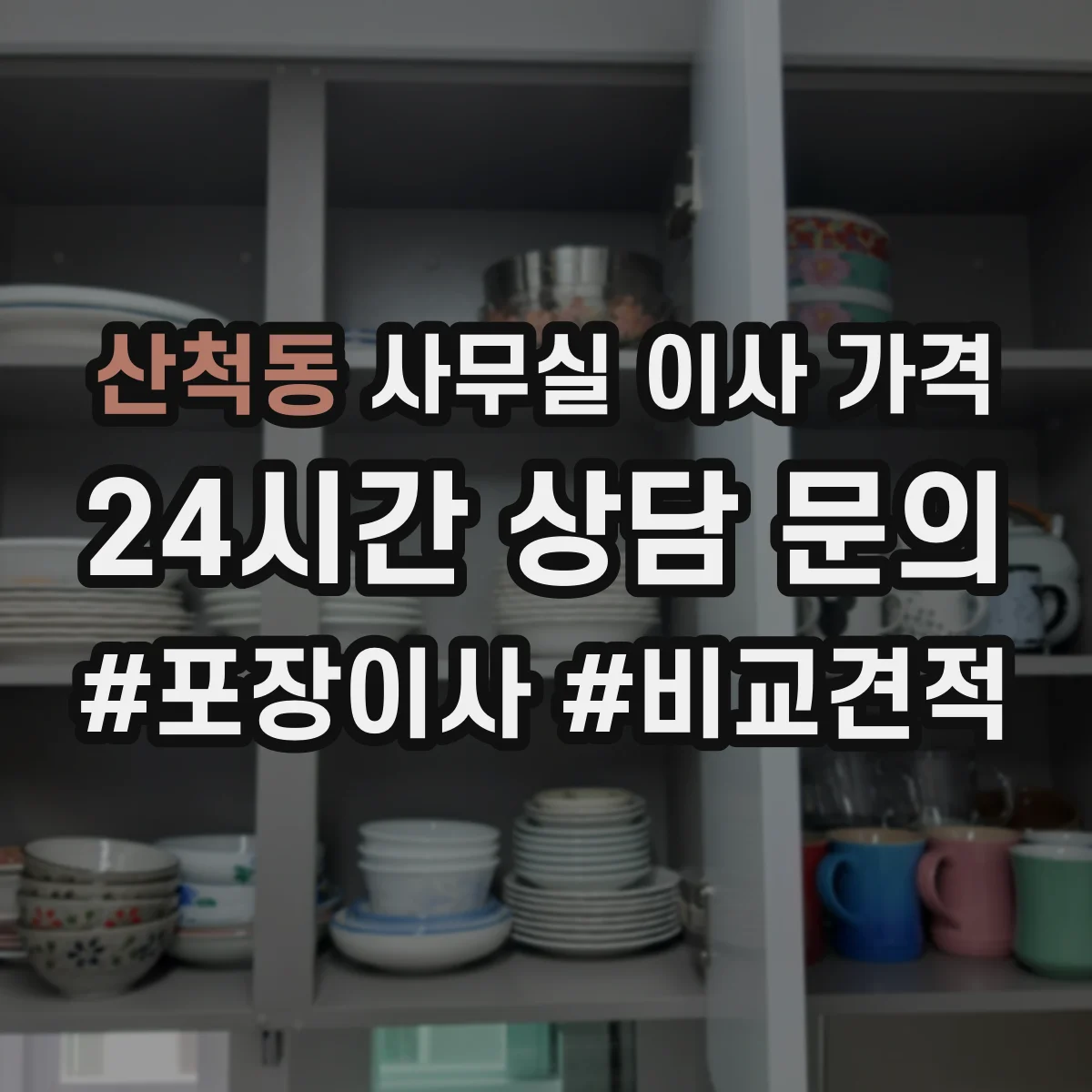 산척동 사무실 이사 가격