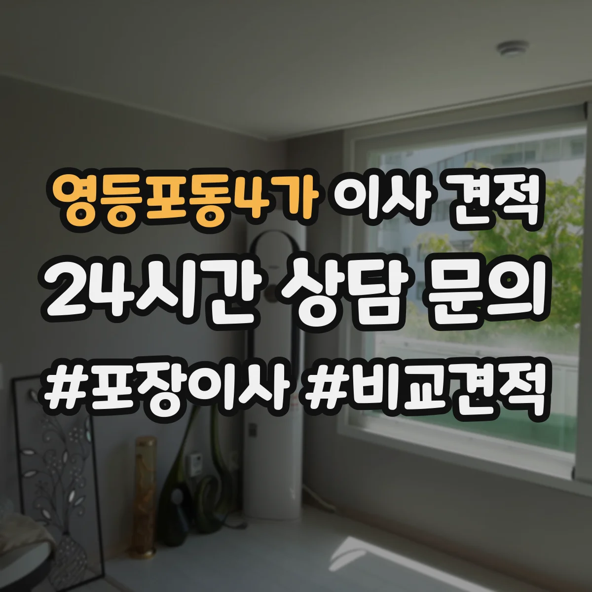 영등포동4가 이사 견적