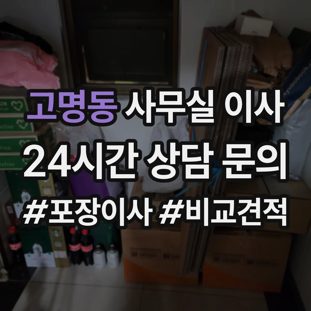 고명동 사무실 이사