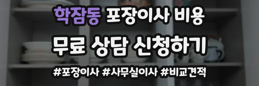 학잠동 포장이사 비용