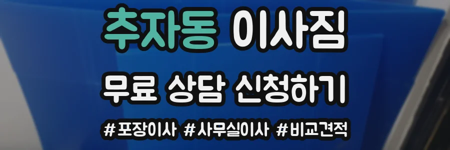 추자동 이사짐