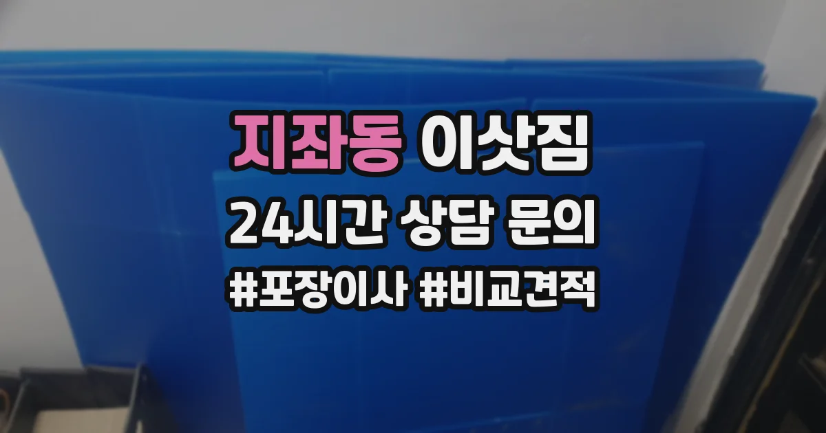 지좌동 이삿짐
