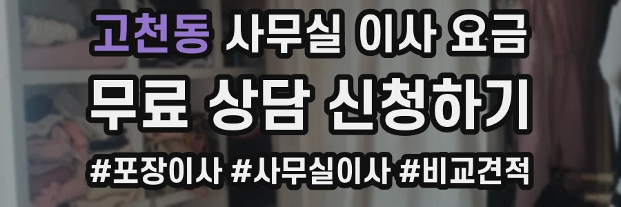 고천동 사무실 이사 요금