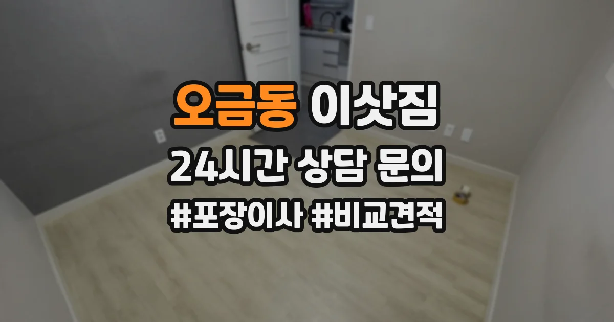 오금동 이삿짐