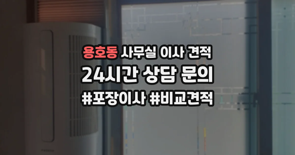 용호동 사무실 이사 견적