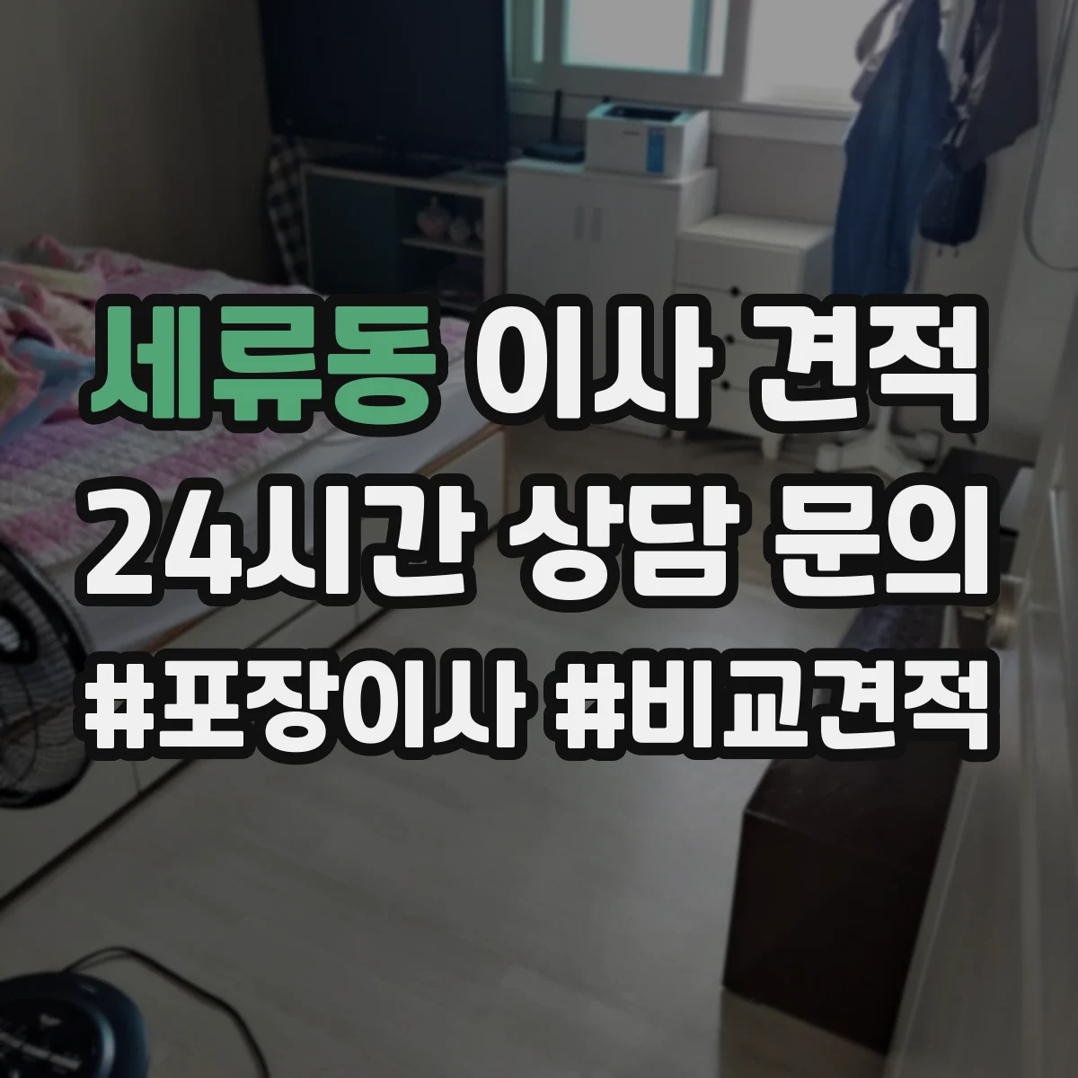 세류동 이사 견적