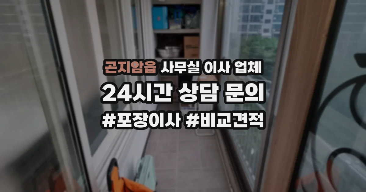 곤지암읍 사무실 이사 업체