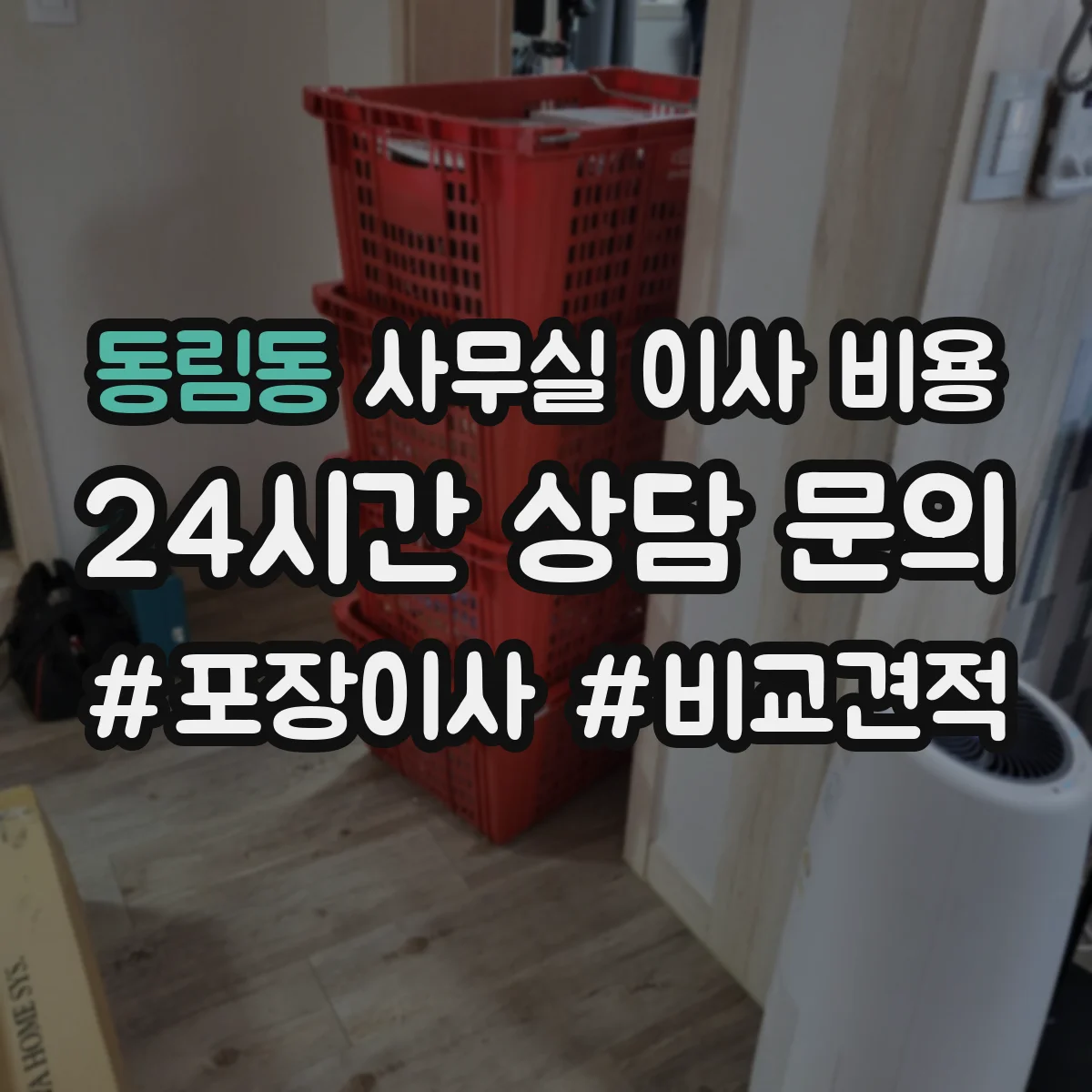 동림동 사무실 이사 비용
