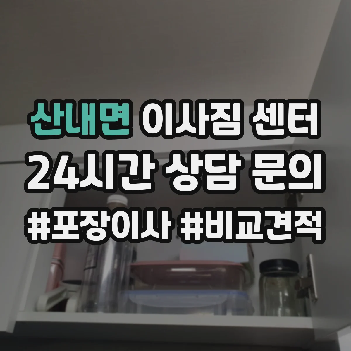 산내면 이사짐 센터