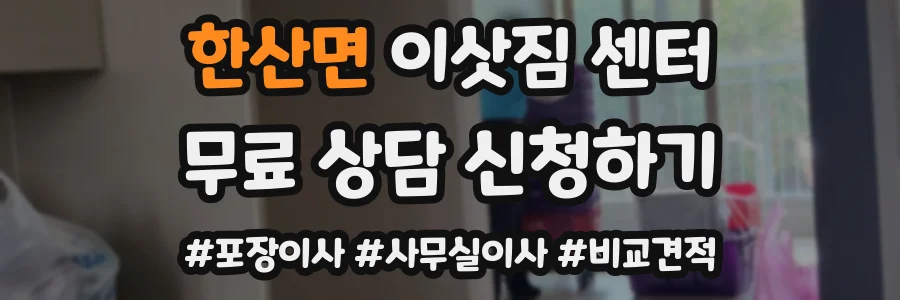 한산면 이삿짐 센터