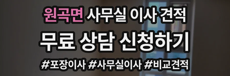 원곡면 사무실 이사 견적