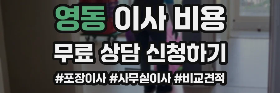 영동 이사 비용