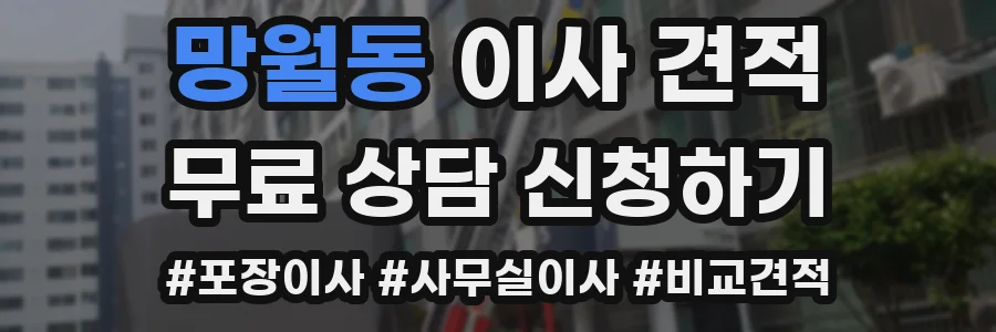망월동 이사 견적