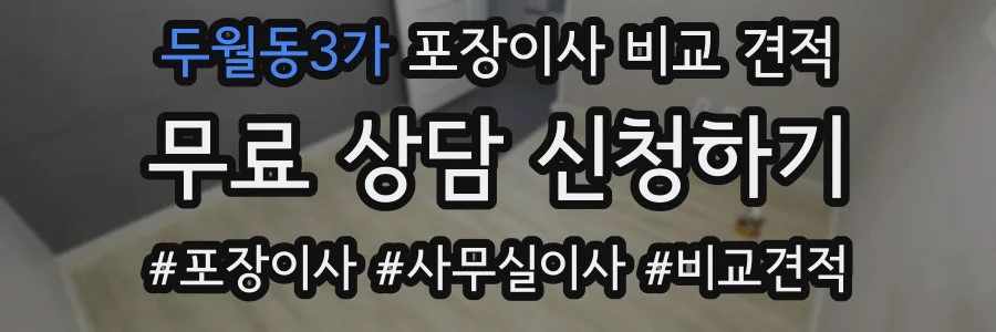 두월동3가 포장이사 비교 견적