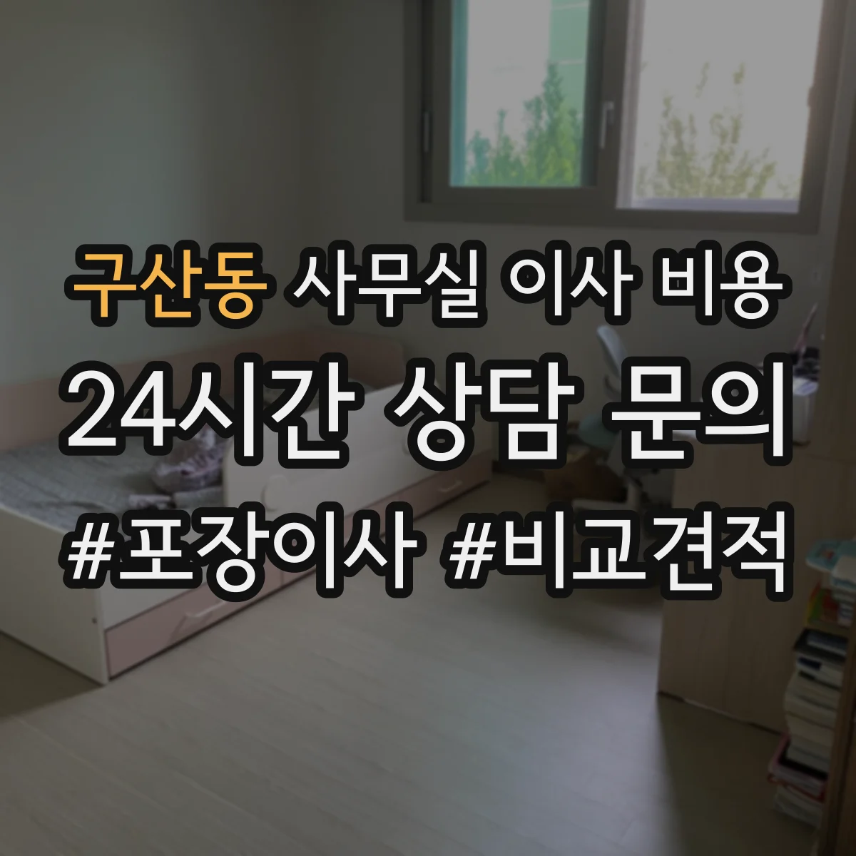 구산동 사무실 이사 비용