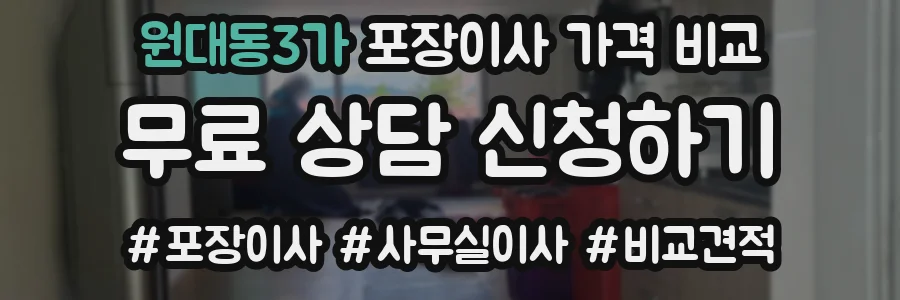 원대동3가 포장이사 가격 비교