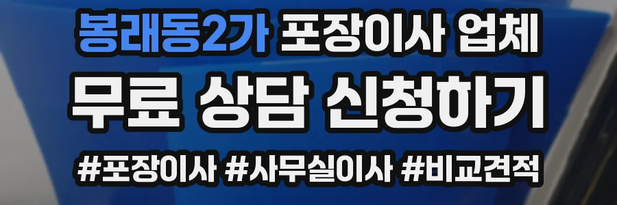 봉래동2가 포장이사 업체