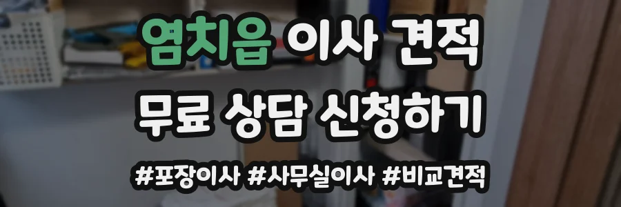 염치읍 이사 견적