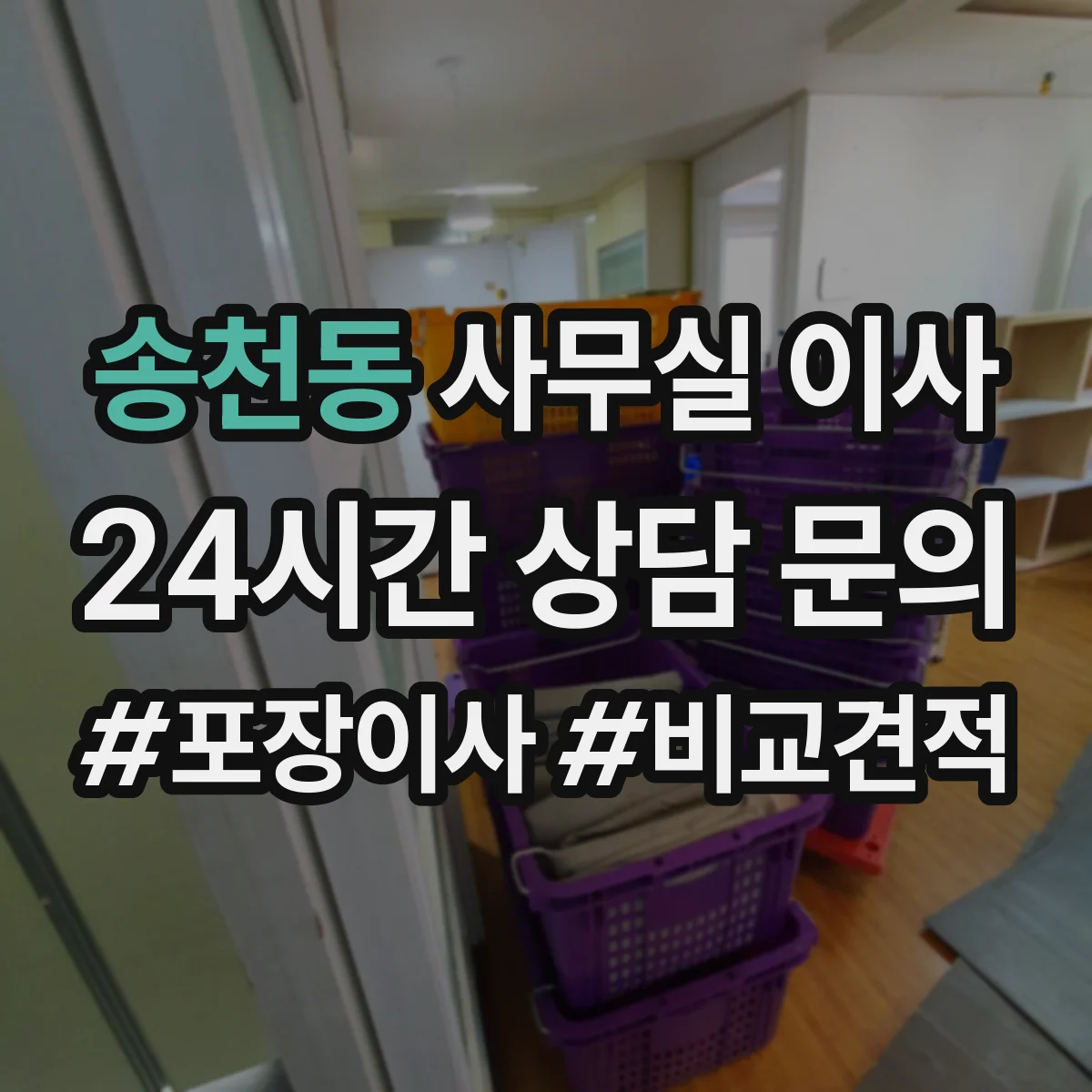 송천동 사무실 이사