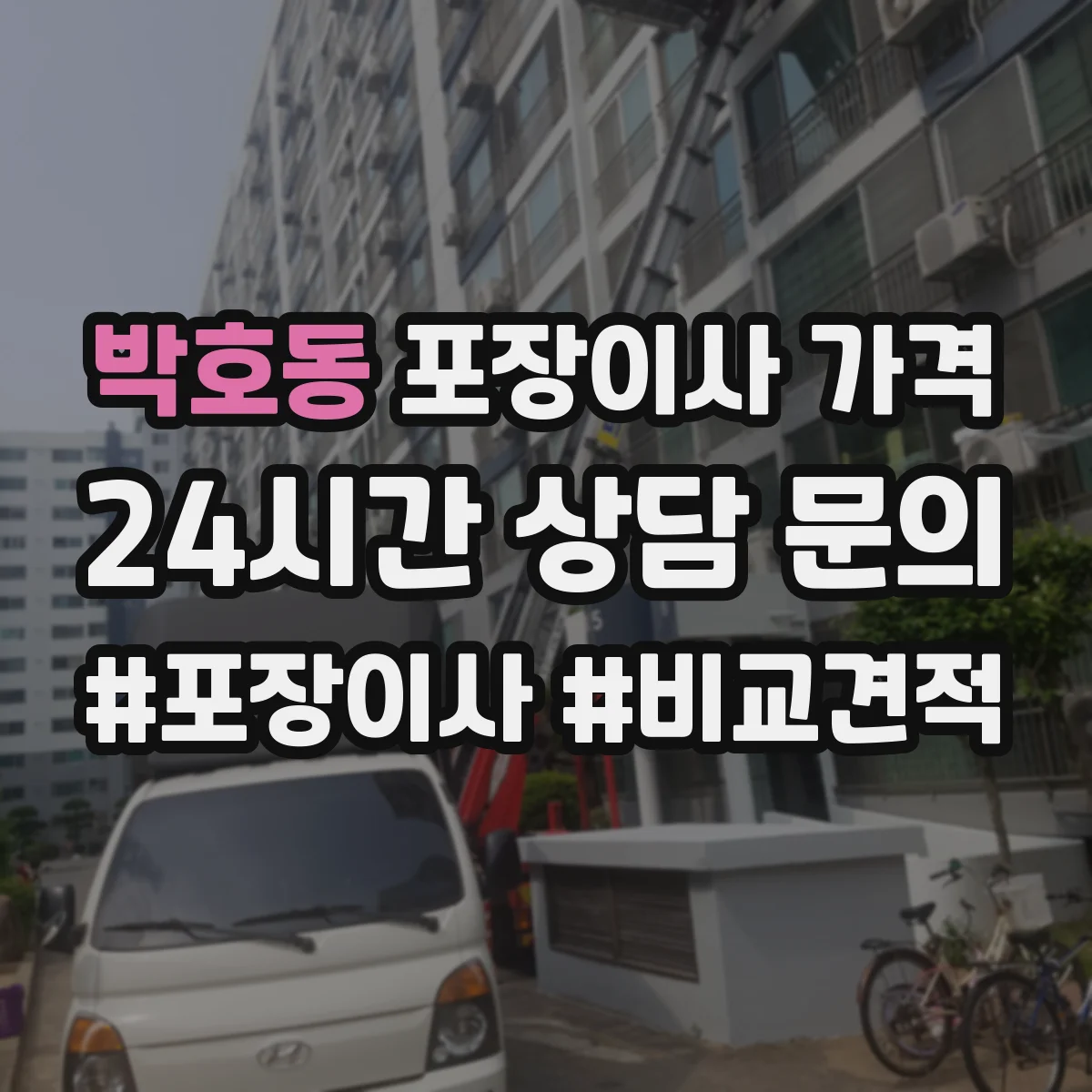 박호동 포장이사 가격