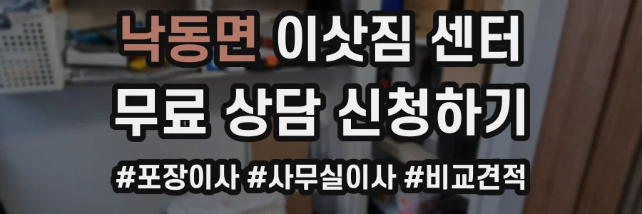 낙동면 이삿짐 센터