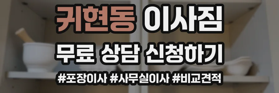 귀현동 이사짐