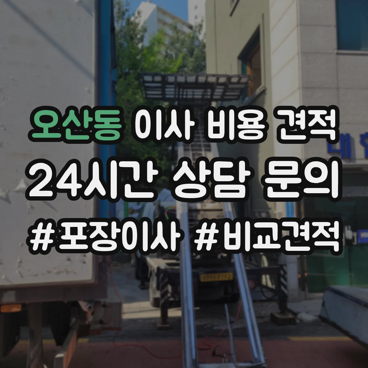 오산동 이사 비용 견적