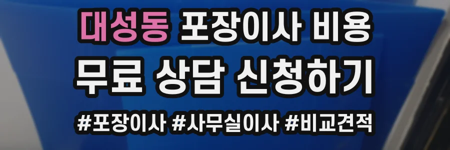 대성동 포장이사 비용