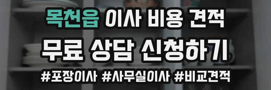 목천읍 이사 비용 견적