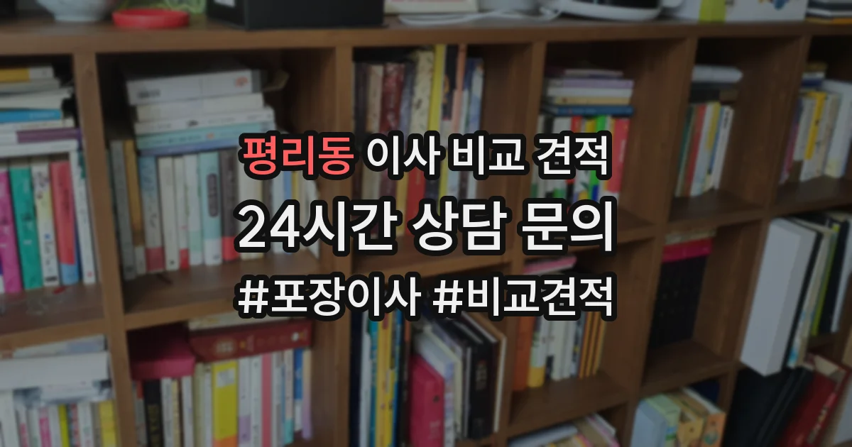 평리동 이사 비교 견적