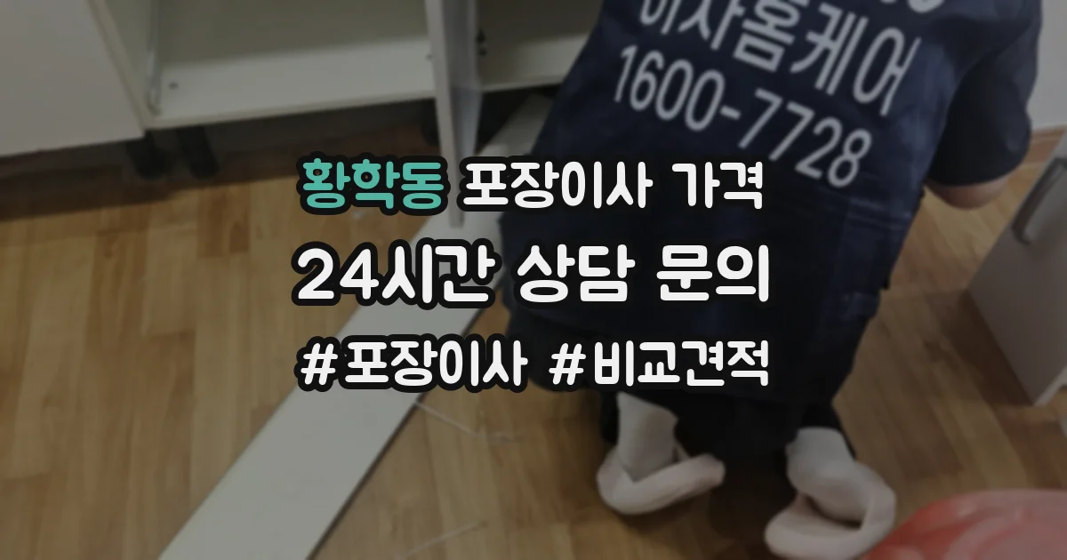 황학동 포장이사 가격