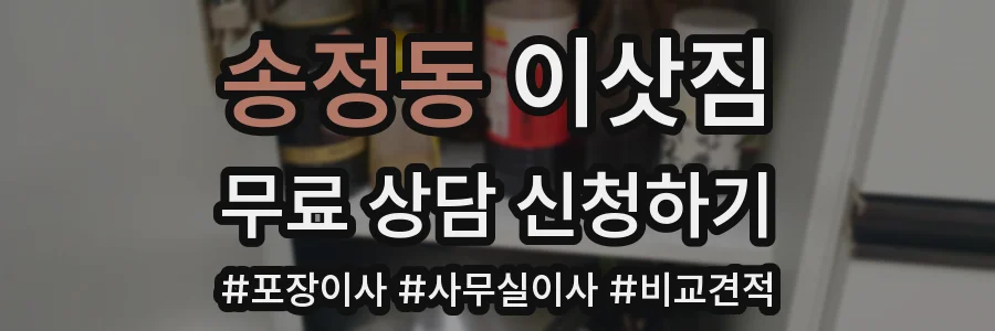 송정동 이삿짐