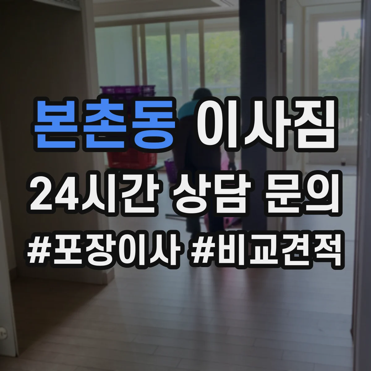 본촌동 이사짐