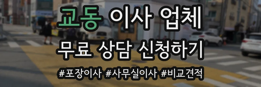 교동 이사 업체
