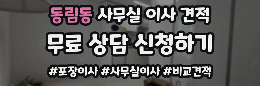 동림동 사무실 이사 견적