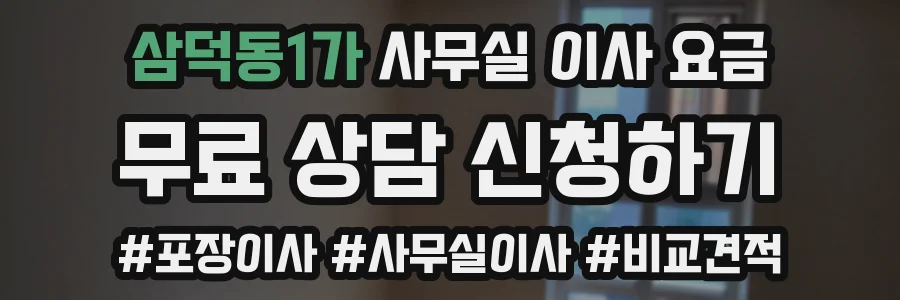 삼덕동1가 사무실 이사 요금