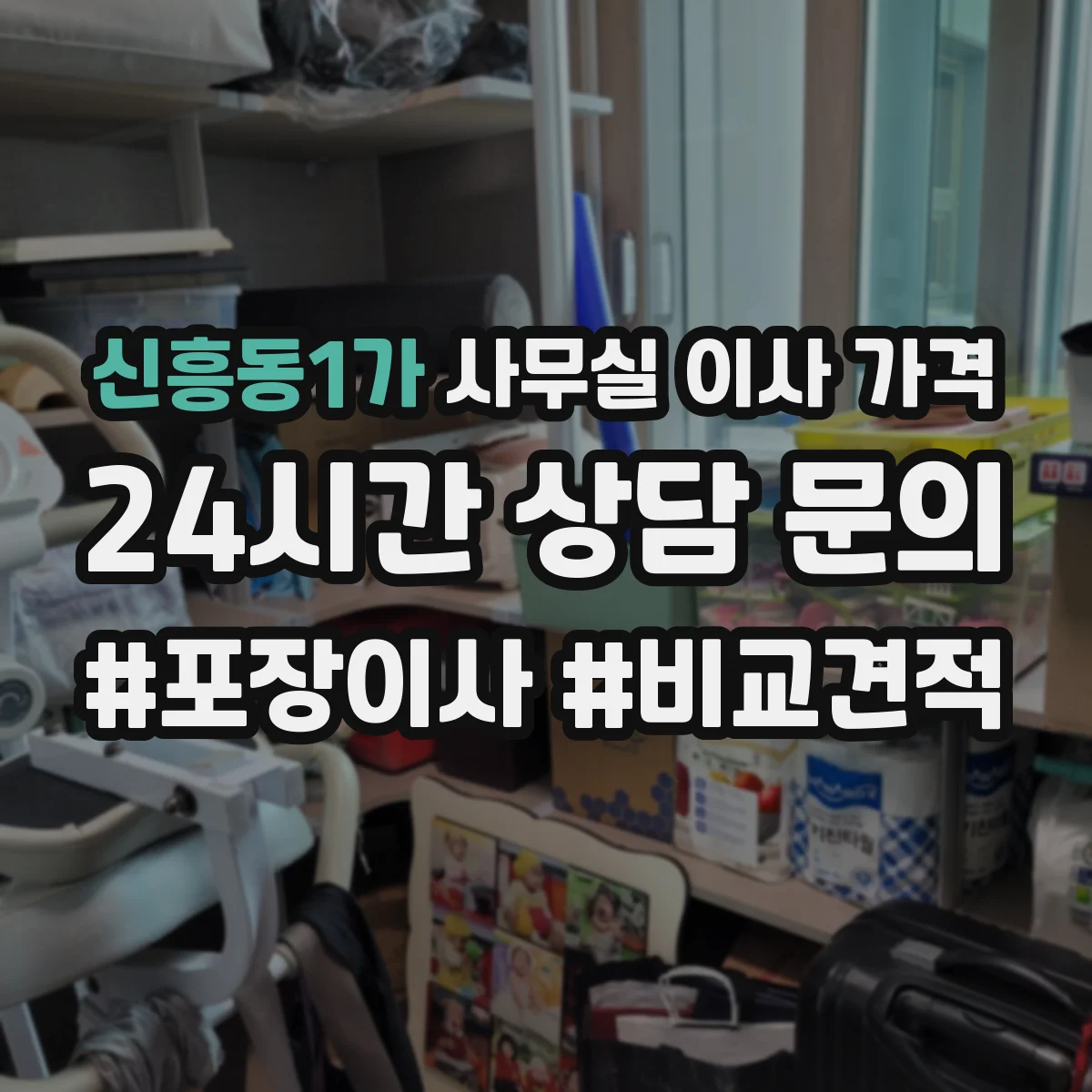 신흥동1가 사무실 이사 가격