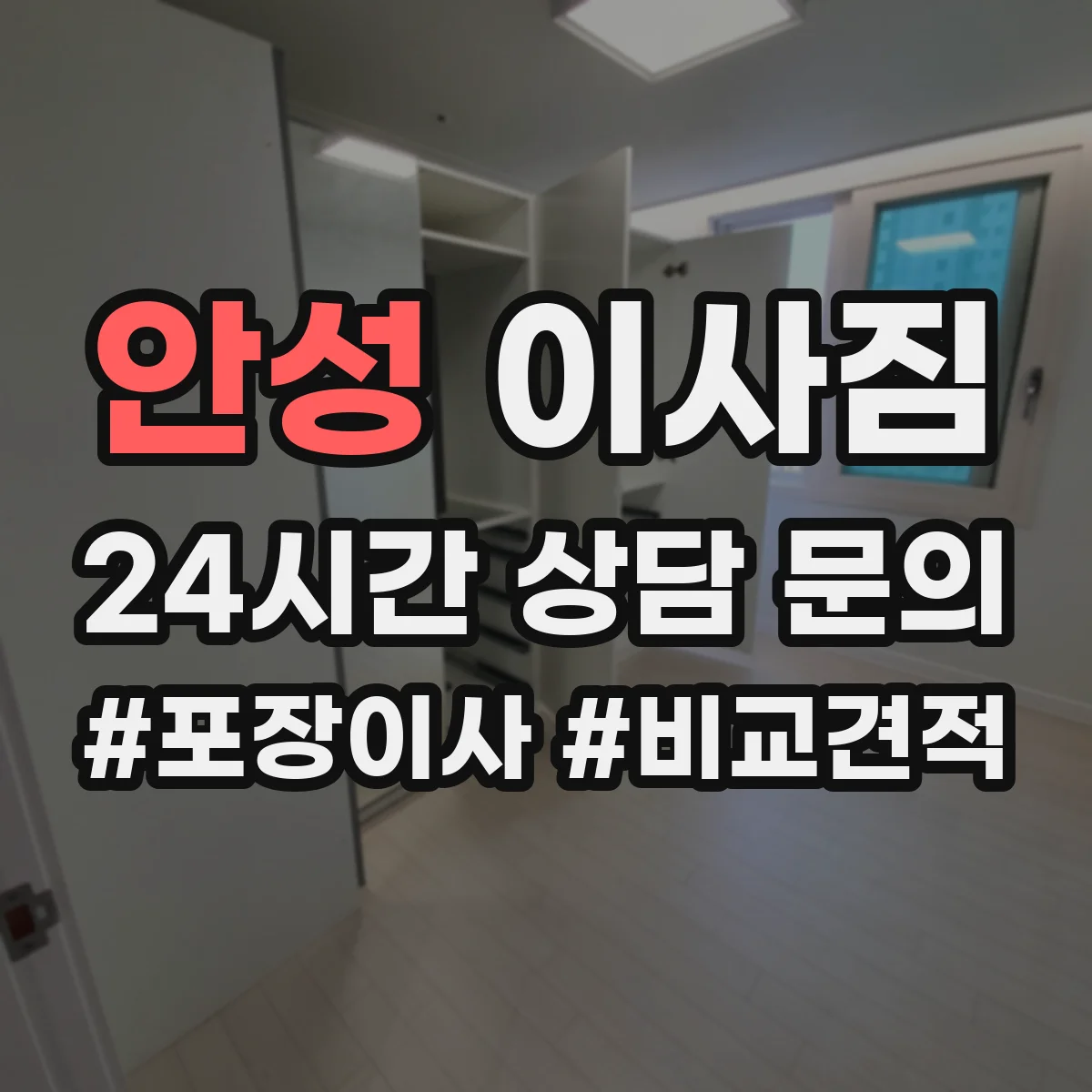 안성 이사짐