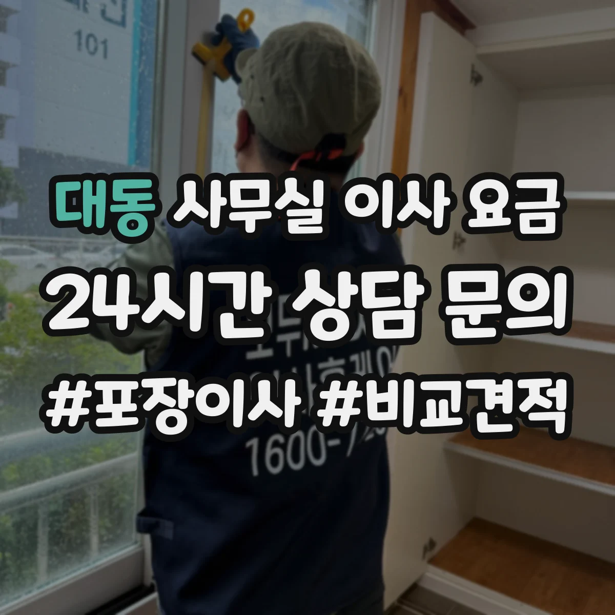대동 사무실 이사 요금