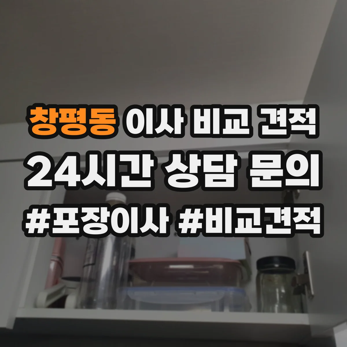 창평동 이사 비교 견적