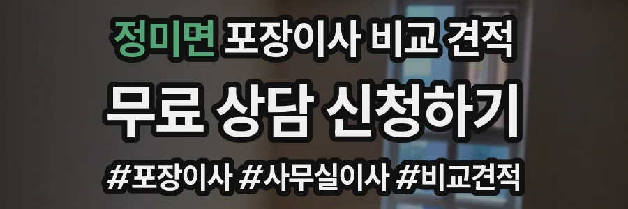 정미면 포장이사 비교 견적