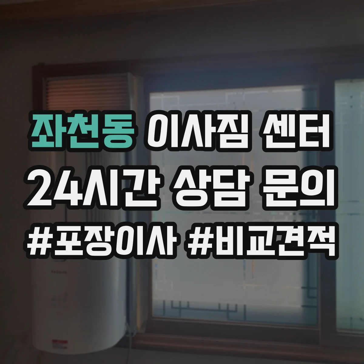 좌천동 이사짐 센터