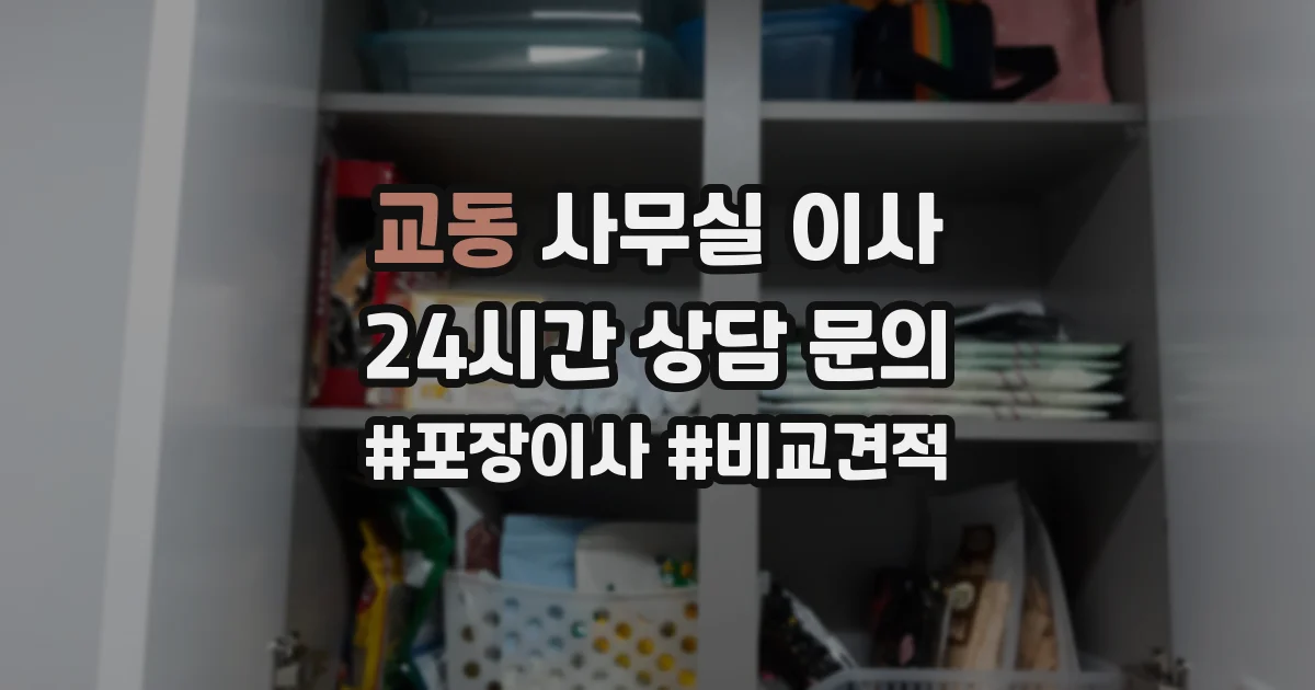 교동 사무실 이사
