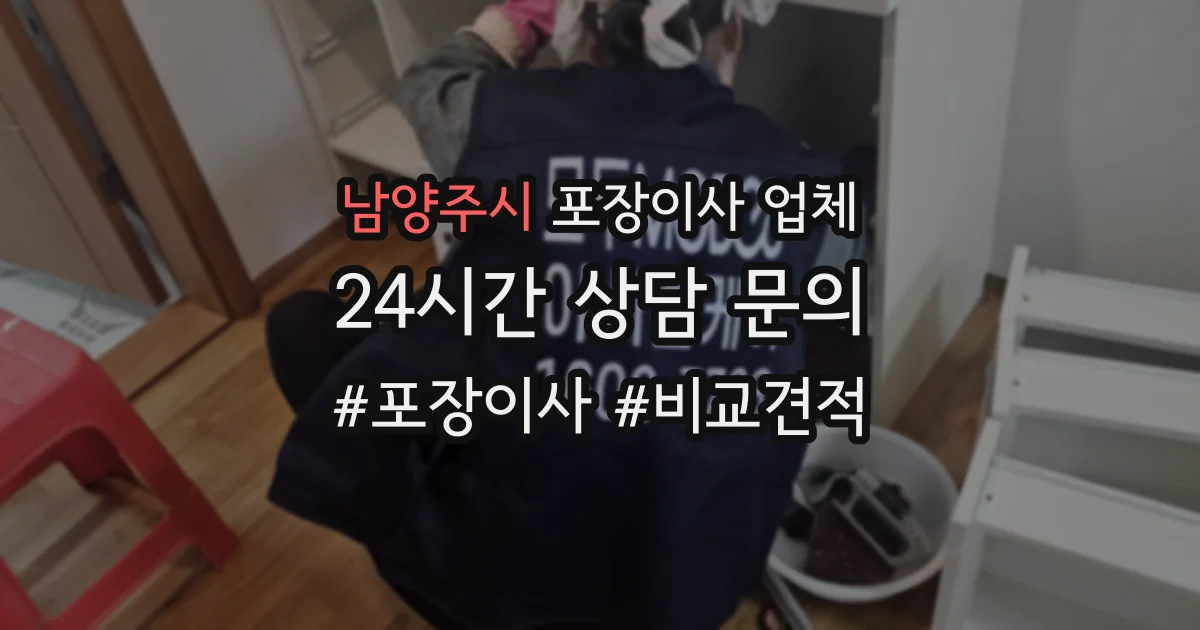 남양주시 포장이사 업체