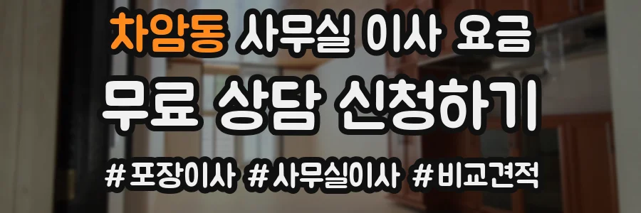 차암동 사무실 이사 요금