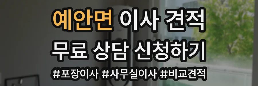 예안면 이사 견적